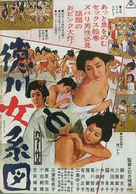 德川女系图海报-免费剧场