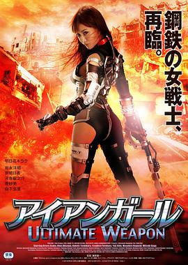 钢铁少女：究极神兵海报-免费剧场