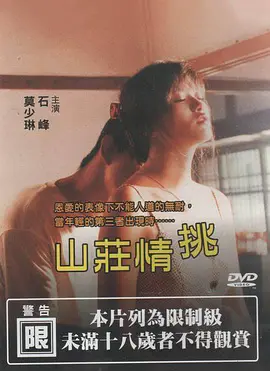山庄情挑海报-免费剧场