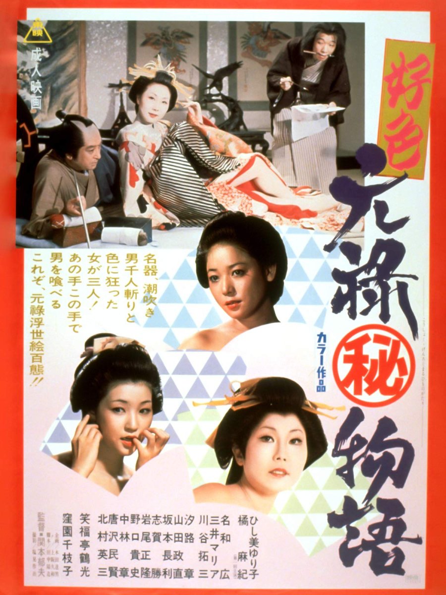 好色元禄秘物语海报-免费剧场