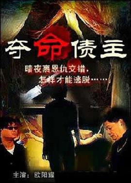 奪命債主封面-免费剧场