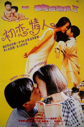 记得香蕉成熟时2：初恋情人海报-免费剧场