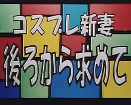 コスプレ新妻 後ろから求めて海报-免费剧场