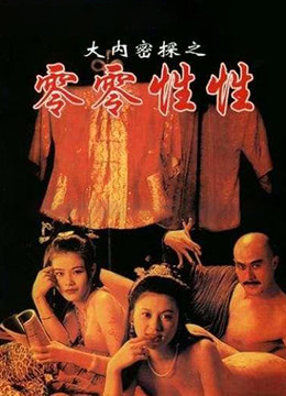 大内密探之零零性性封面-免费剧场