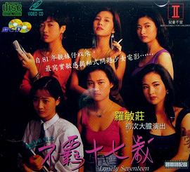 靓妹系列之不羁十七岁海报-免费剧场