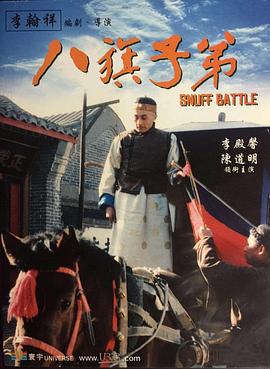 八旗子弟海报-免费剧场