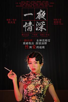 一夜情深海报-免费剧场