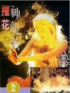 摧花神龙教海报-免费剧场