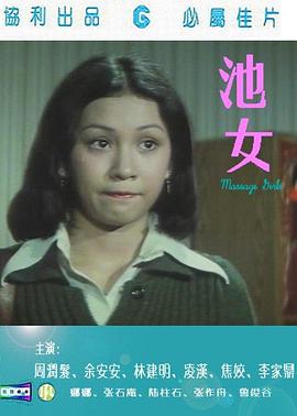 池女海报-免费剧场