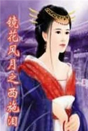 镜花风月之西施泪海报-免费剧场