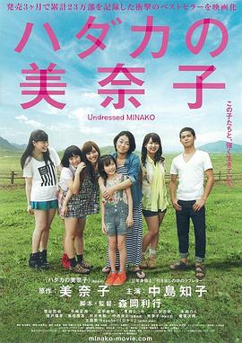 赤裸的美奈子海报-免费剧场