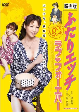 夫妻成长日记电影版4：爱的永远海报-免费剧场
