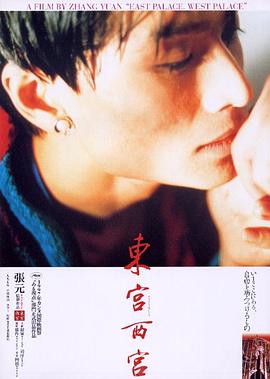 东宫西宫海报-免费剧场