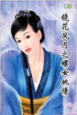 镜花风月之螺女挑情海报-免费剧场