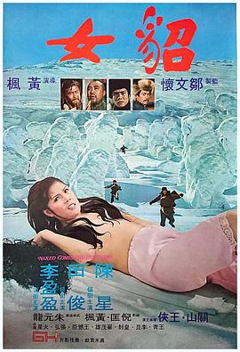 貂女海报-免费剧场