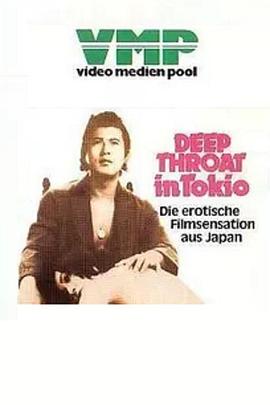 東京深喉夫人海报-免费剧场