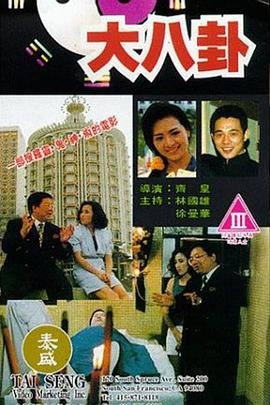 大八卦海报-免费剧场