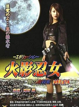 火影忍女 忍海报-免费剧场