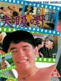 大昅嘢海报-免费剧场