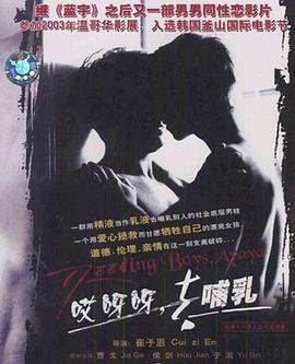 哎呀呀，去哺乳海报-免费剧场