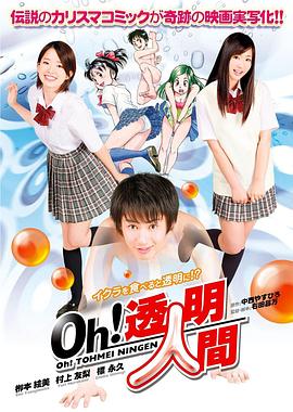 Oh！透明人间 真人版海报-免费剧场