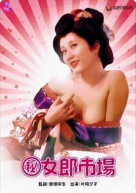 (秘)女郎市场海报-免费剧场
