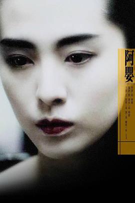 阿婴海报-免费剧场