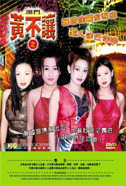 澳门黄不让海报-免费剧场