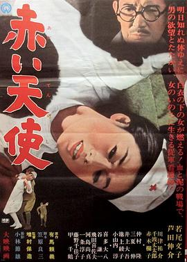 赤色天使海报-免费剧场