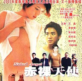 2003赤裸天使海报-免费剧场