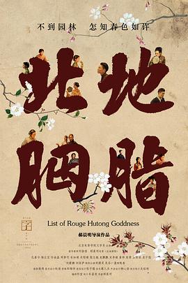 北地胭脂海报-免费剧场