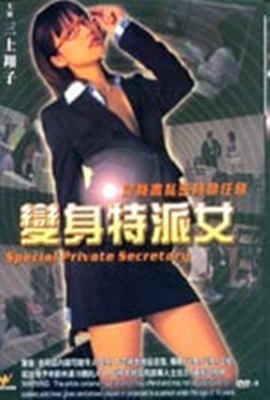 变身特派女海报-免费剧场