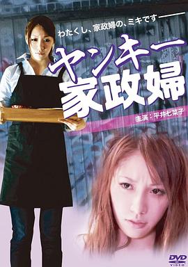不良美少女家政妇海报-免费剧场