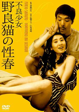 不良少女:野良猫的性春海报-免费剧场