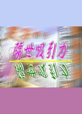 隔世吸引力海报-免费剧场