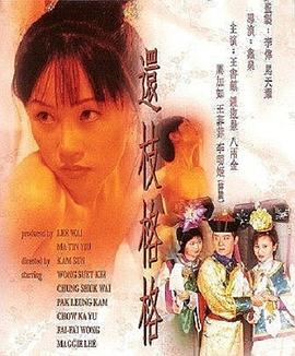 还枝格格海报-免费剧场
