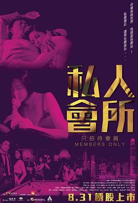 私人会所海报-免费剧场