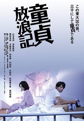 童贞放浪记海报-免费剧场
