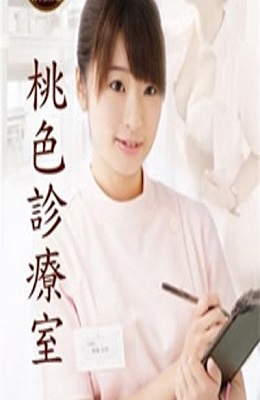 桃色诊疗室海报-免费剧场