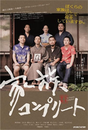 完全家族海报-免费剧场