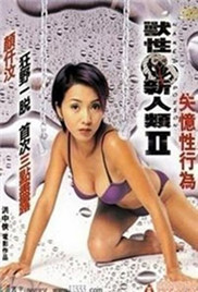 兽性新人类2失忆性行为海报-免费剧场