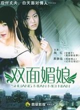 双面媚娘海报-免费剧场