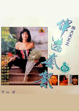 四大天王之伴游套餐封面-免费剧场
