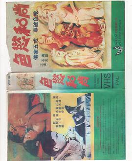 色欲和尚海报-免费剧场