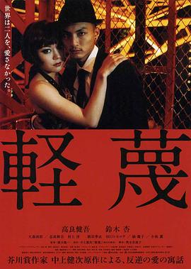 轻蔑海报-免费剧场