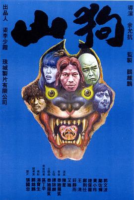 山狗1980海报-免费剧场