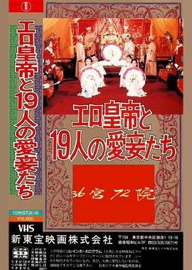 三十六宫七十二院海报-免费剧场