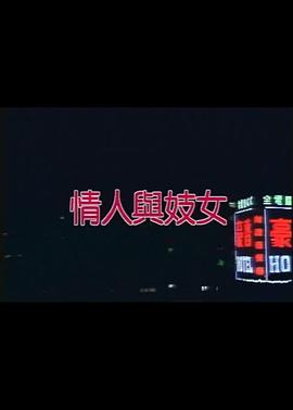 情人与妓女海报-免费剧场