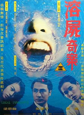 溶尸奇案海报-免费剧场