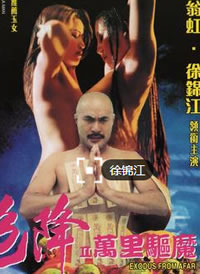 色降2之万里驱魔封面-免费剧场